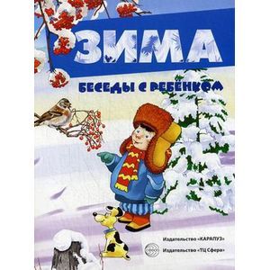 Беседы с ребенком. Зима. Комплект из 12 карточек с заданиями, А5