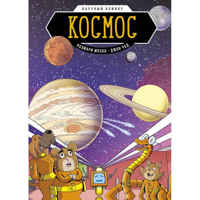 Космос. Научный комикс Космос. Научный комикс