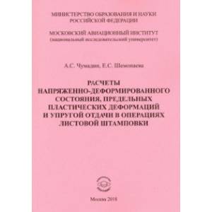 Расчеты напряженно-деформированного состояния, предельных пластических деформаций и упругой отдачи Расчеты напряженно-деформированного состояния, предельных пластических деформаций и упругой отдачи