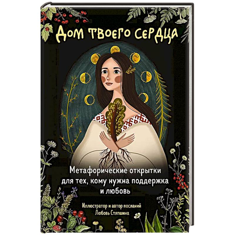 Дом твоего сердца. Метафорические открытки для тех, кому нужна поддержка и любовь (набор из 20 -ти открыток) Дом твоего сердца. Метафорические открытки для тех, кому нужна поддержка и любовь (набор из 20 -ти открыток)