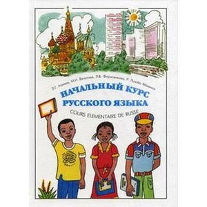 Начальный курс русского языка