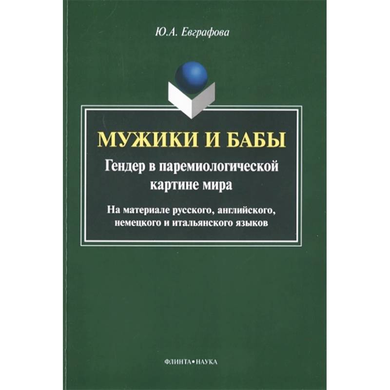 Мужики и бабы. Гендер в паремиологической картине мира. Монография
