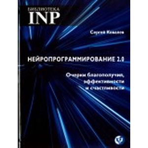 Нейропрограммирование 2.0 Очерки благополучия, эффективности и счастливости