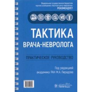 Тактика врача-невролога. Практическое руководство Тактика врача-невролога. Практическое руководство
