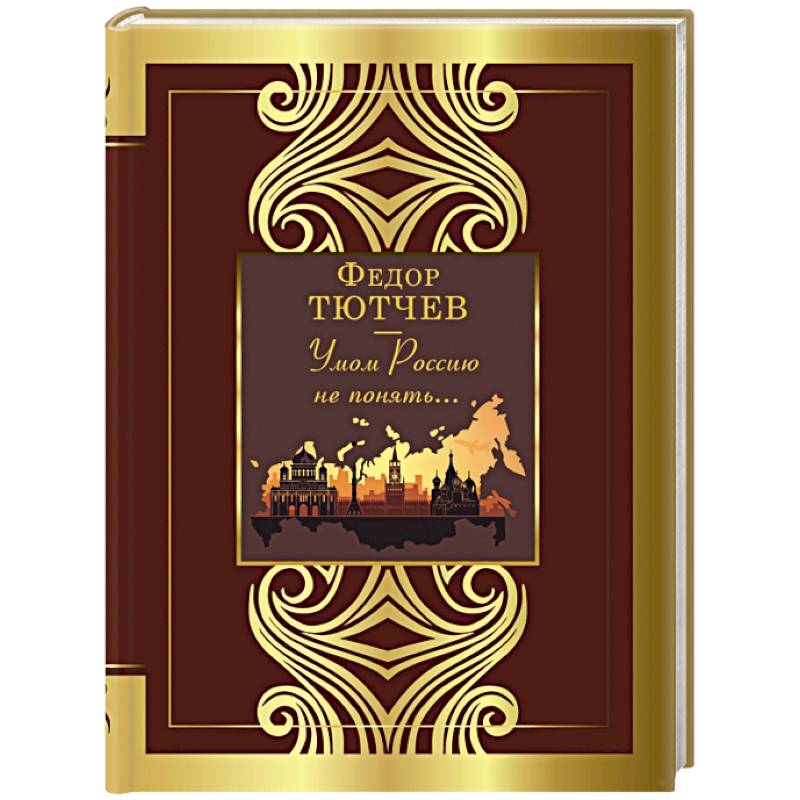 Умом Россию не понять... Умом Россию не понять...