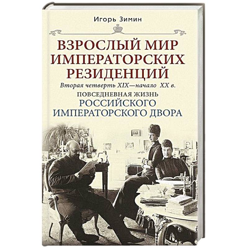 Взрослый мир императорских резиденций. Вторая четверть XIX — начало XX в. Повседневная жизнь Российского императорского двора