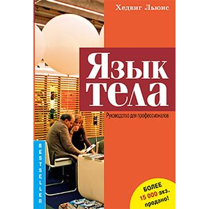 Язык тела. Руководство для профессионалов