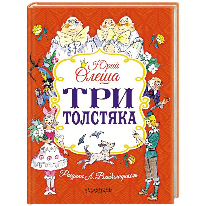 Три толстяка