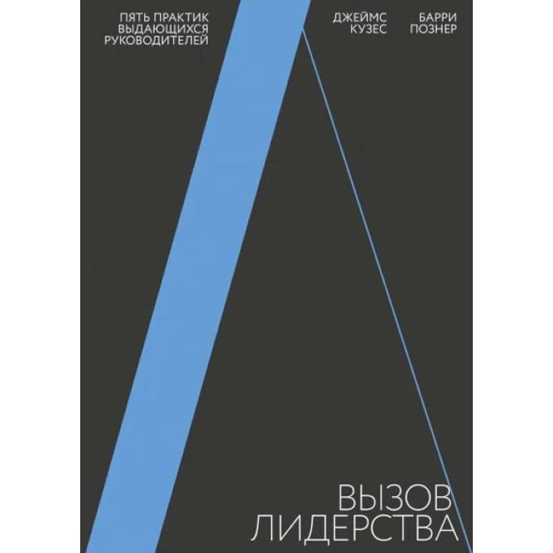 Вызов лидерства. Пять практик выдающихся руководителей Вызов лидерства. Пять практик выдающихся руководителей