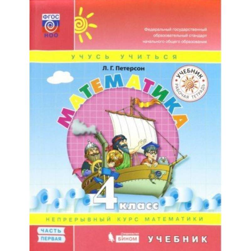 Математика. 4 класс. Учебник. В 3-х частях. ФП. Часть 1