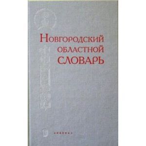 Новгородский областной словарь