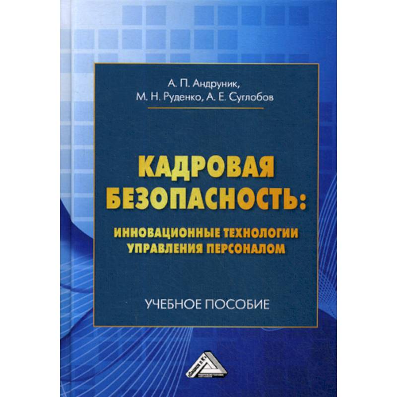 Кадровая безопасность: инновационные технологии управления персоналом