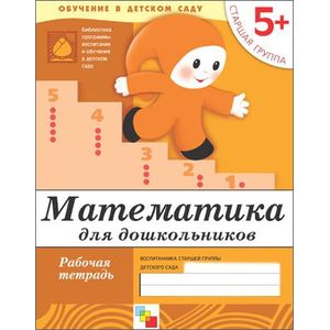 Математика для дошкольников