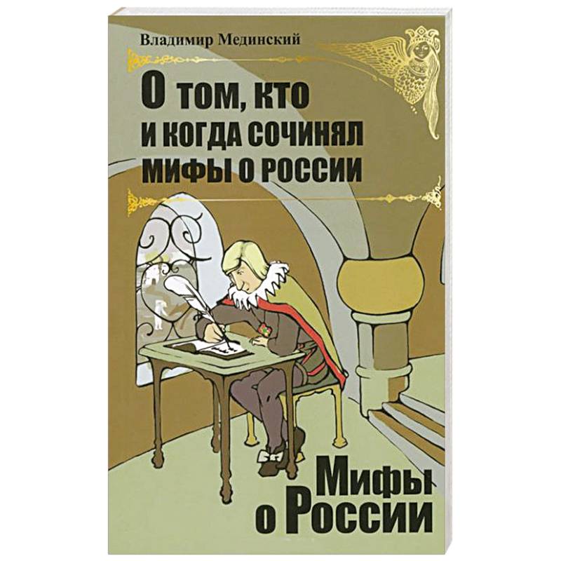 О том, кто и когда сочинял мифы о России