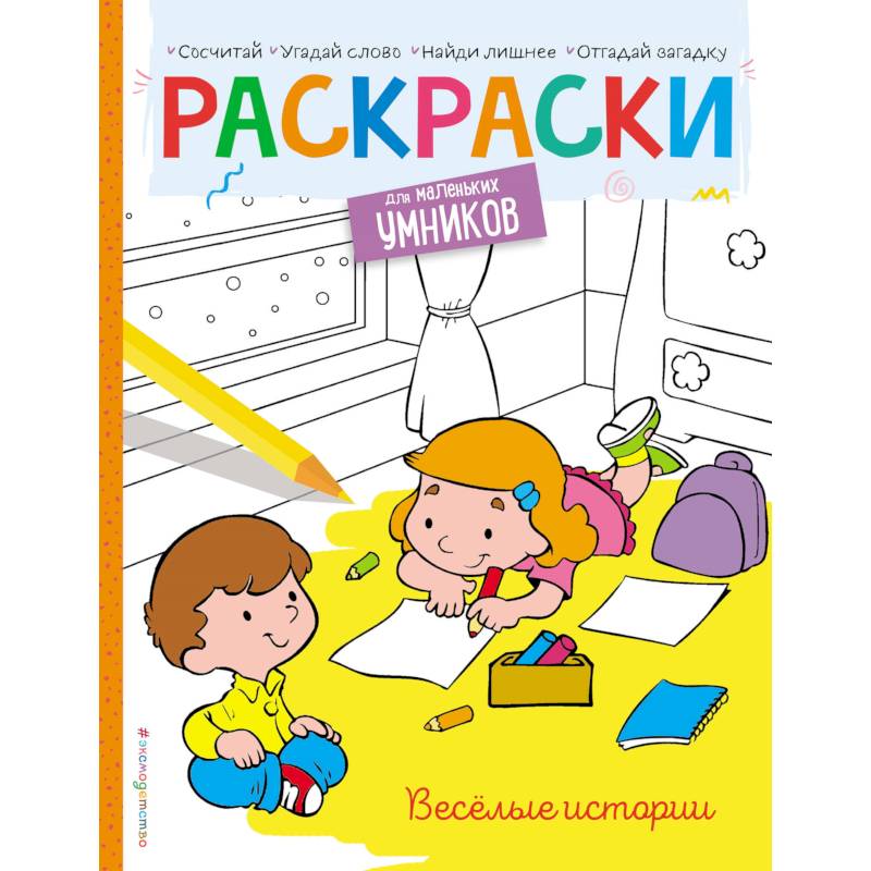 Весёлые истории. Раскраска Весёлые истории. Раскраска