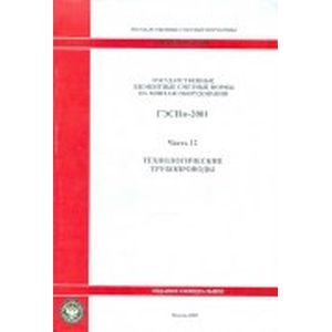 Государственные элементные сметные нормы на монтаж оборудования.  Часть 12. Технологические трубопроводы