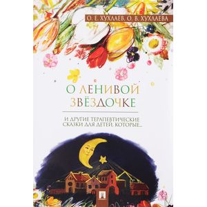 О ленивой звёздочке. Терапевтические сказки О ленивой звёздочке. Терапевтические сказки
