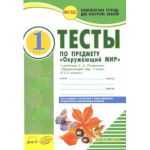 Окружающий мир. 1 класс. Тесты к учебнику А.А. Плешакова. В 2-х частях. Часть 1 Окружающий мир. 1 класс. Тесты к учебнику А.А. Плешакова. В 2-х частях. Часть 1