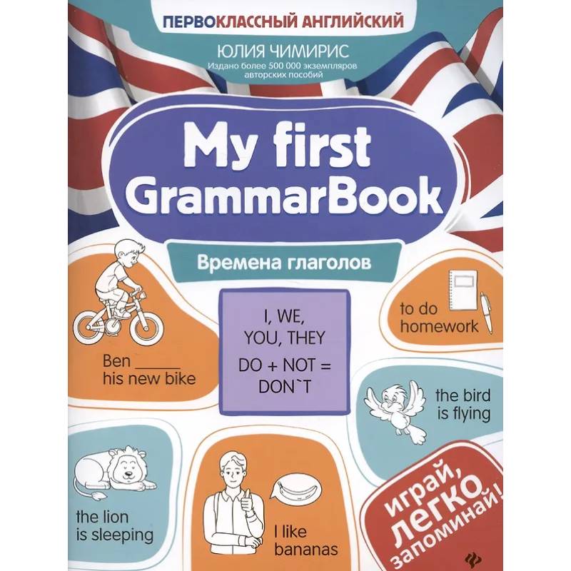 My first GrammarBook: времена глаголов