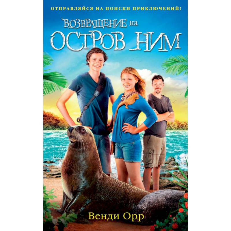 Возвращение на остров Ним Возвращение на остров Ним