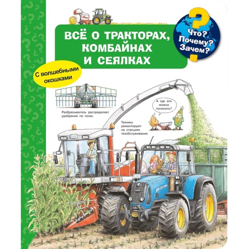 Что? Почему? Зачем? Всё о тракторах, комбайнах и сеялках. С волшебными окошками Что? Почему? Зачем? Всё о тракторах, комбайнах и сеялках. С волшебными окошками