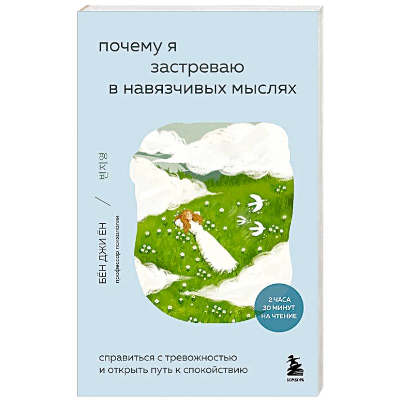 Почему я застреваю в навязчивых мыслях. Справиться с тревожностью и открыть путь к спокойствию