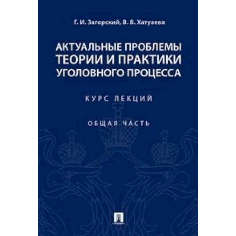 Актуальные проблемы теории и практики уголовного процесса. Курс лекций. Общая часть
