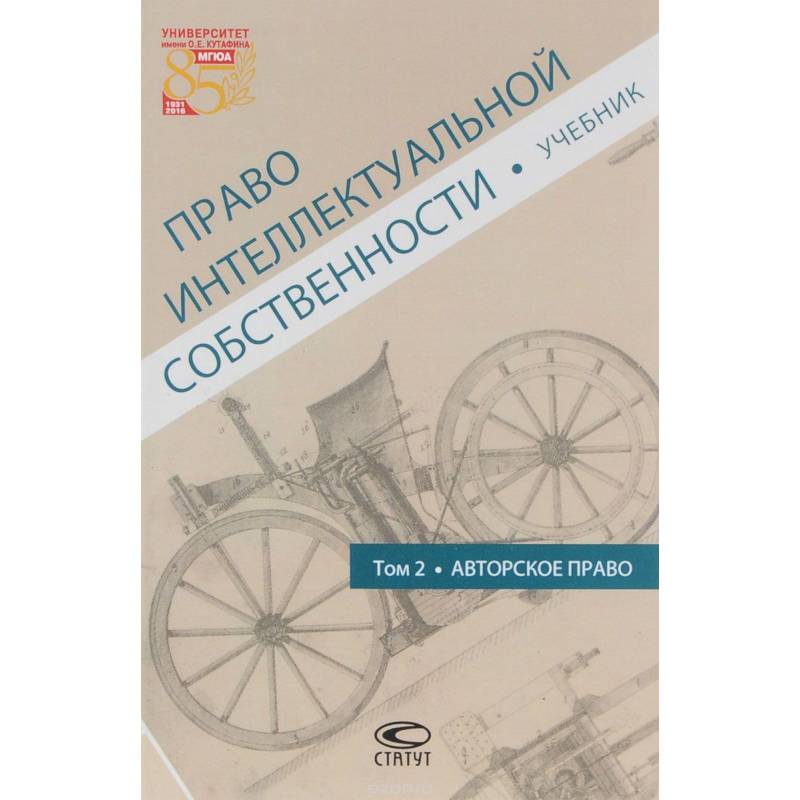 Право интеллектуальной собственности. Том 2. Авторское право. Учебник Право интеллектуальной собственности. Том 2. Авторское право. Учебник