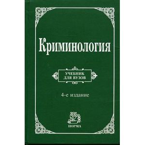 Криминология