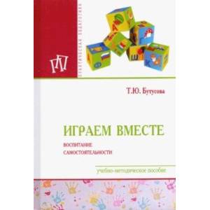 Играем вместе. Воспитание самостоятельности. Учебно-методическое пособие