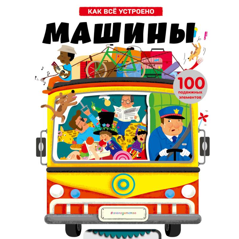 Машины. Как всё устроено Машины. Как всё устроено