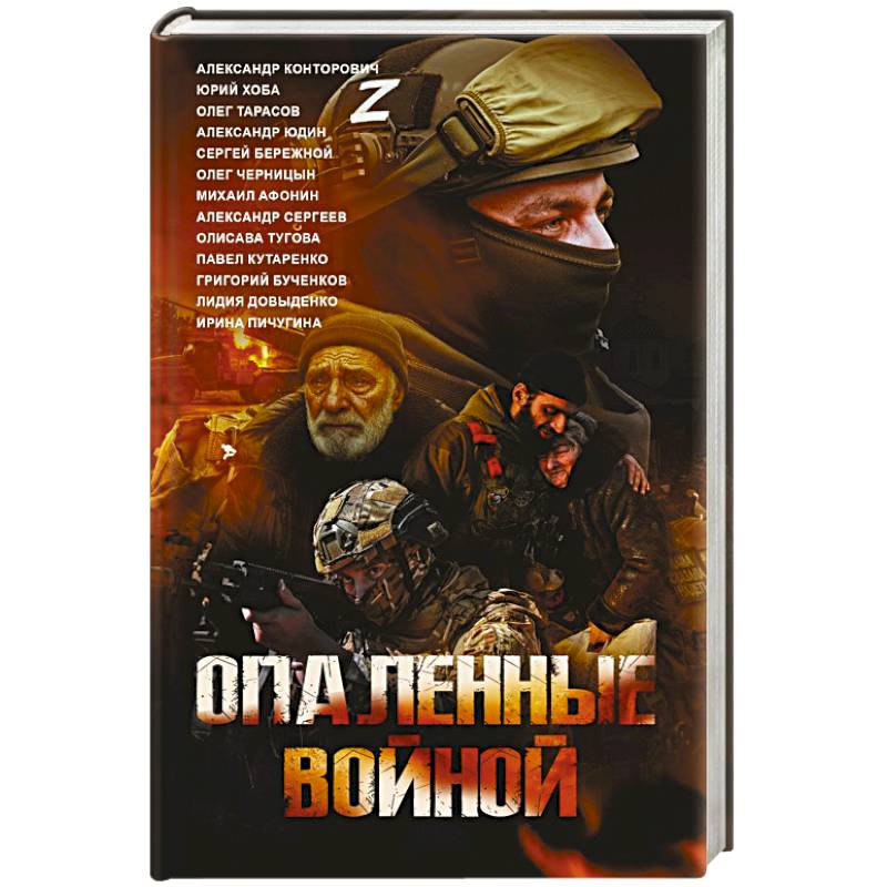 Опаленные войной