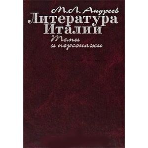 Литература Италии.Темы и персонажи