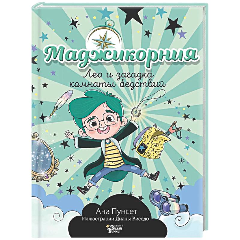 Маджикорния. Лео и загадка комнаты бедствий