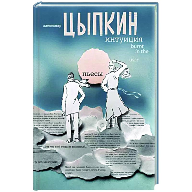 Интуиция. Burnt in the USSR