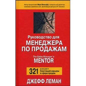 Руководство для менеджера по продажам Руководство для менеджера по продажам