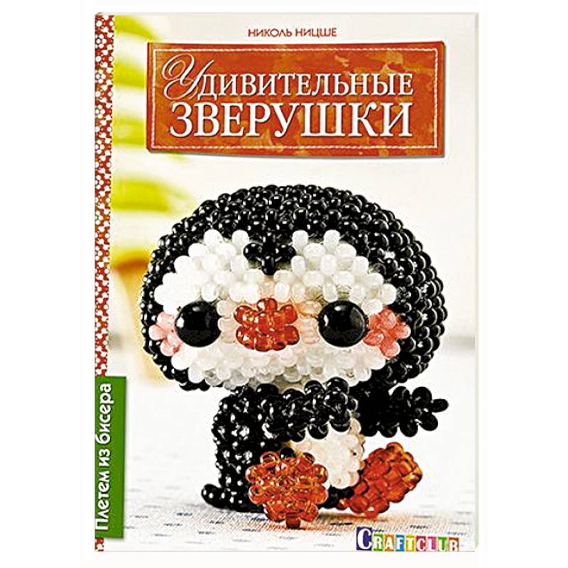 Удивительные зверушки. Плетем из бисера