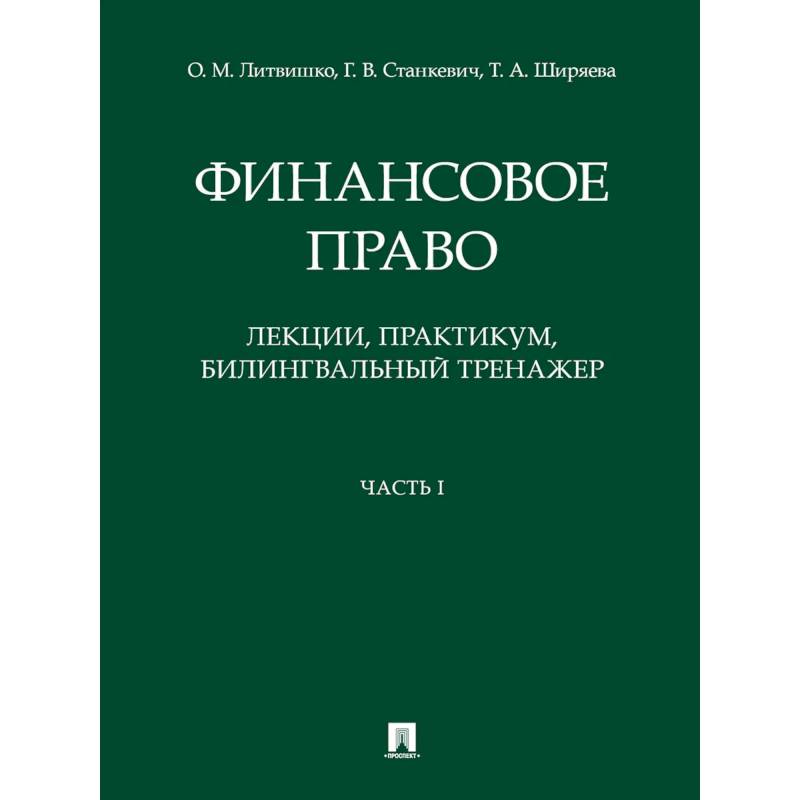 Финансовое право. Лекции, практикум, билингвальный тренажер. Часть I. Учебное пособие