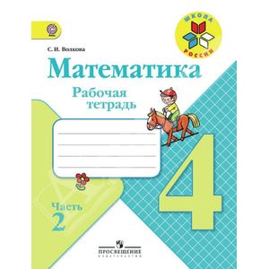 Математика. 4 класс. Рабочая тетрадь. В 2-х частях. Часть 2