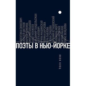 Поэты в Нью-Йорке. О городе, языке, диаспоре