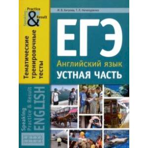 ЕГЭ. Английский язык. 11 класс. Устная часть. Тематические тренировочные тесты