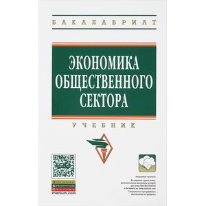 Экономика общественного сектора. Учебник