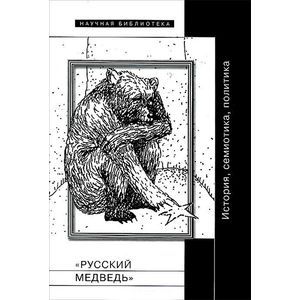 'Русский медведь'. История, семиотика, политика