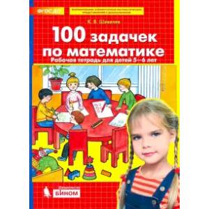100 задачек по математике. Рабочая тетрадь для детей 5-6 лет. ФГОС ДО