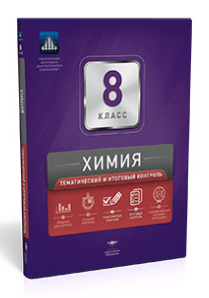 Химия. 8 класс. Тематический и итоговый контроль