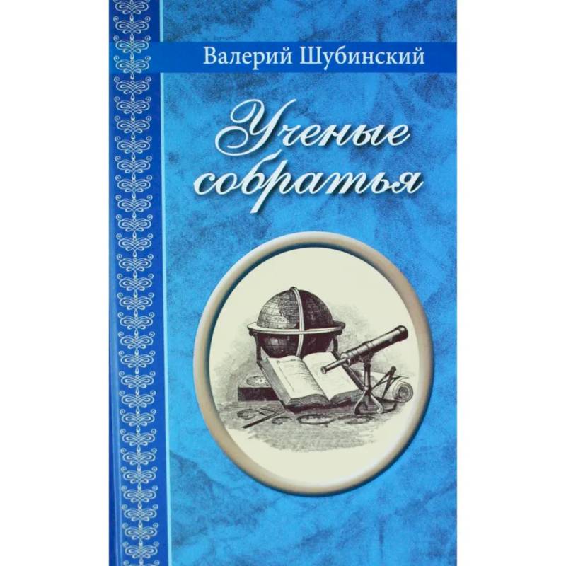 Ученые собратья