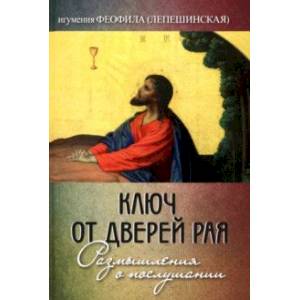 Ключ от дверей рая. Размышления о послушании