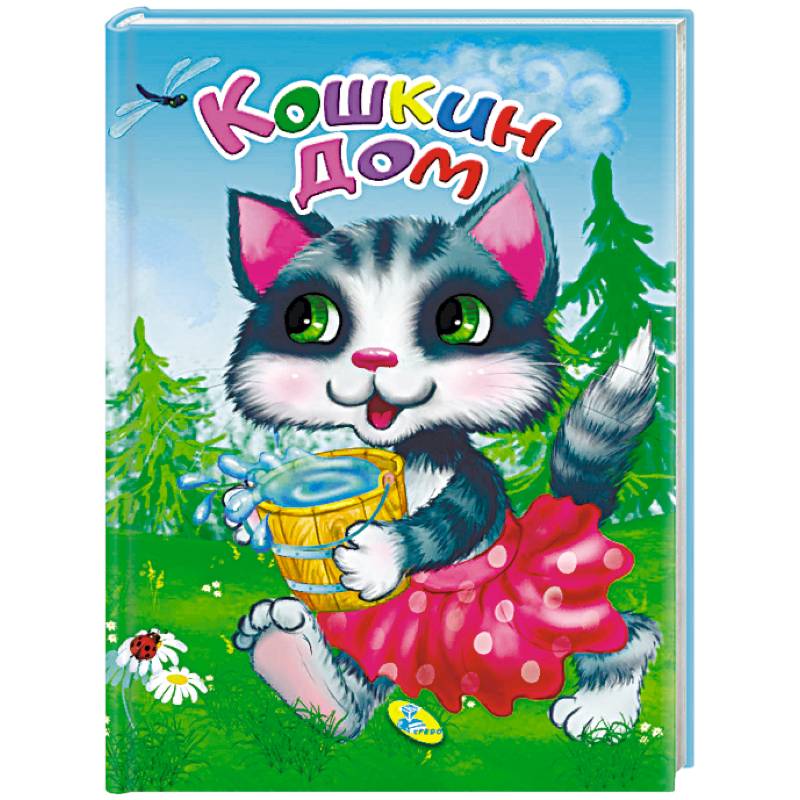 Кошкин дом Кошкин дом