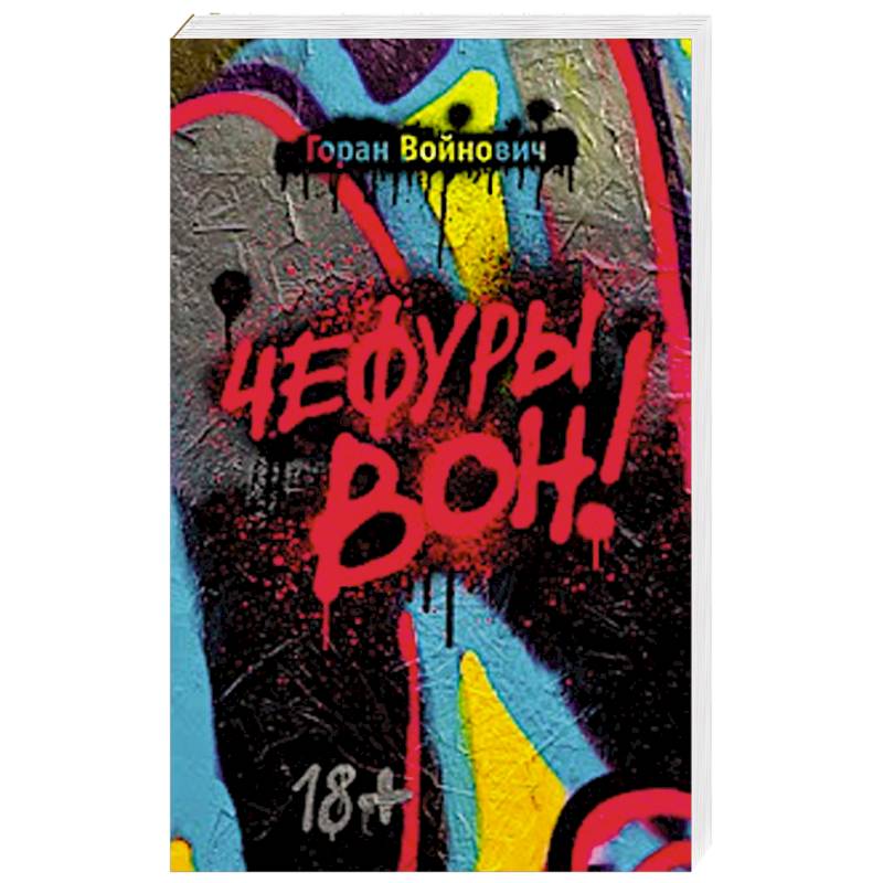 Чефуры вон!