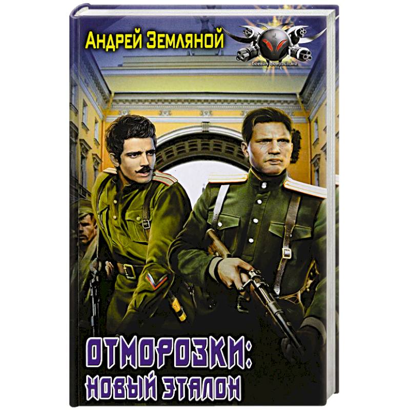 Отморозки: Новый эталон Отморозки: Новый эталон